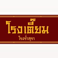 ร้านโรงเตี๊ยม หน้า ม. Restaurant&bar