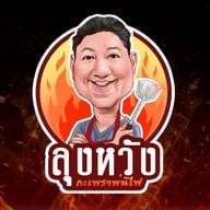 ลุงหวังกะเพราพ่นไฟ สาขาเมืองทอง