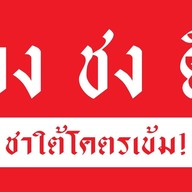 จงชงดี สาขา ตลาด200ปี รังสิต จงชงดี สาขา ตลาด200ปี รังสิต