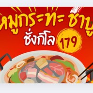 ป้าพรหมูกระทะ ชาบูตลาดวรกิจพลาซ่า ป้าพรหมูกะทะ ชาบู ตลาดบึงวรกิจ