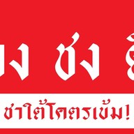 จงชงดี สาขา ตลาด200ปี รังสิต จงชงดี สาขา ตลาด200ปี รังสิต