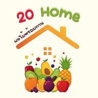 20 Home (ผลไม้พร้อมทาน)