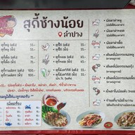 สุกี้ช้างน้อย(รอบเวียง) -