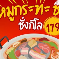 ป้าพรหมูกระทะ ชาบูตลาดวรกิจพลาซ่า ป้าพรหมูกะทะ ชาบู ตลาดบึงวรกิจ