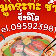 ป้าพรหมูกระทะ ชาบูตลาดวรกิจพลาซ่า ป้าพรหมูกะทะ ชาบู ตลาดบึงวรกิจ