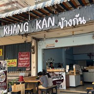 ข้างกัน (Khang Kan) สมูทตี้ & เครป อัมพวัน (ตรงข้ามวัดกองพระทราย)