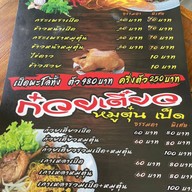 ก๋วยเตี๋ยวเป็ดพะโล้ หมูตุ๋น