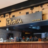 บรรยากาศ Sato No Udon เดอะเมอร์คิวรี่วิลล์