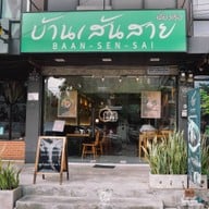 บ้านเส้นสาย นาคนิวาส