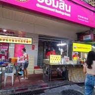 ขนมปังเจ้าอร่อยเด็ดเยาวราช เยาวราช