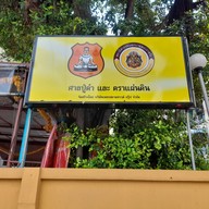 บรรยากาศ ศาลปู่ดำ ตราแผ่นดิน