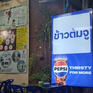 หน้าร้าน ข้าวต้มจู ตลาดแม่กลอง