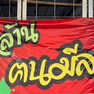 ล้านฅนมีลาภ