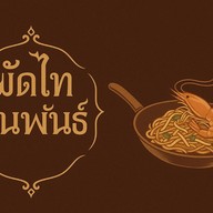 ผัดไท ขุนพันธุ์ตลาดสหกรณ์3