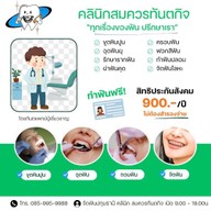 คลินิกสมควรทันตกิจ