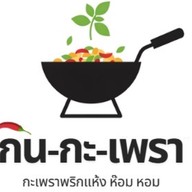 กิน-กะ-เพรา (กะเพราพริกแห้ง อร่อยมั้ก)