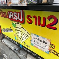 เครปบุฟเฟ่ต์ราม2 นิยมเครป&หม่าล่าร้านโปรด