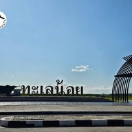 บรรยากาศ ทะเลน้อย