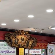 ข้าวผัดปูเมืองทอง 1 ต้นตำรับ โดยคุณ พิมพร สุคนธสวัสดิ์