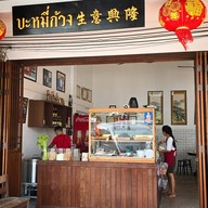ร้านบะหมี่ก้วง สาขา2 ท่ารถ99