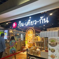 กิน-เตี๋ยว-กัน ชั้น F4 ยูเนี่ยนมอลล์  ชั้น F4