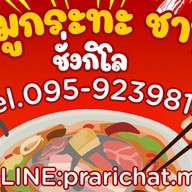 ป้าพรหมูกระทะ ชาบูตลาดวรกิจพลาซ่า ป้าพรหมูกะทะ ชาบู ตลาดบึงวรกิจ