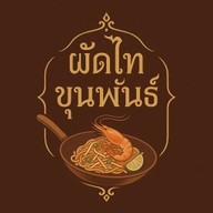 ผัดไท ขุนพันธุ์ตลาดสหกรณ์3