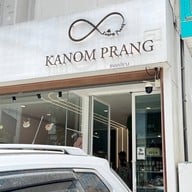 kanomprang เมืองทองธานี