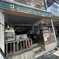 ก๋วยเตี๋ยวต้มยำ จู ก๋วยเตี๋ยวลูกชิ้นน้ำใส