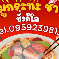 ป้าพรหมูกระทะ ชาบูตลาดวรกิจพลาซ่า ป้าพรหมูกะทะ ชาบู ตลาดบึงวรกิจ