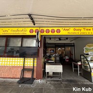 แอนก๋วยเตี๋ยวคั่วไก่ (Ann Kua Gai) บรรทัดทอง