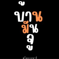 บ้านมันจู