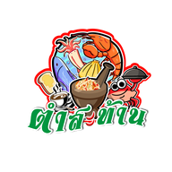 ตำสะท้าน -