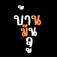 บ้านมันจู