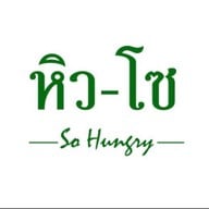หิว - โซ So Hungry -