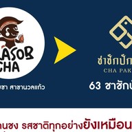 63ชาชักปักษ์ใต้ นวลแก้ว