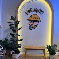 โยกุรุโตะ (Yoguruto) เรืองราษฎร์ ระนอง