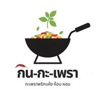 กิน-กะ-เพรา (กะเพราพริกแห้ง อร่อยมั้ก)