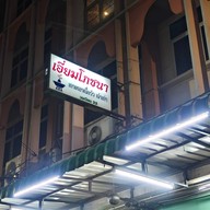 เอี่ยมโภชนา ป้อมปราบ