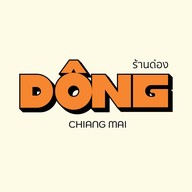 ด่อง - Dong.cnx อาหารเหนือ เชียงใหม่