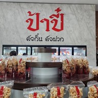 ป้าปี๋ ล้านนาปาร์ค