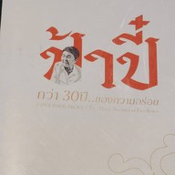 ป้าปี๋ ล้านนาปาร์ค