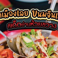 ส้มตำเมืองเลย เหม่งจ๋าย3
