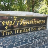 บรรยากาศ พุน้ำร้อนหินดาด