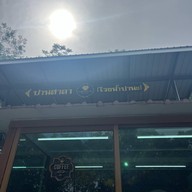 มหาปุญโญ มหาลาโภคาเฟ่ ห้วยใหญ่