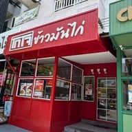 หน้าร้าน โกโจ ข้าวมันไก่ บิสสิเนสพาร์ค