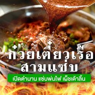 ก๋วยเตี๋ยวเรือสามแซ่บ แจ้งวัฒนะ