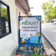 ครัวนุชา เชียงคานฮิลล์รีสอร์ท