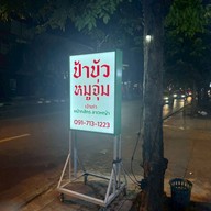 ป้าบัวหมูจุ่ม สาขาอิสรภาพ