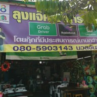 ลุงแจ๊คอาหารตามสั่ง นวลจันทร์64